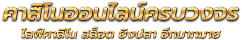 ufaonline การเดิมพันยุคใหม่ที่ตอบโจทย์ทุกความต้องการผู้เล่นทุกระดับ